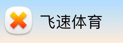 飞速体育 Logo
